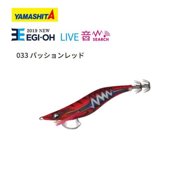 ヤマシタ　エギ王qライブサーチ2.5号　セット ヤマシタ エギ王Live サーチ 2.5号 33 パッションレッド 送料無料 餌木