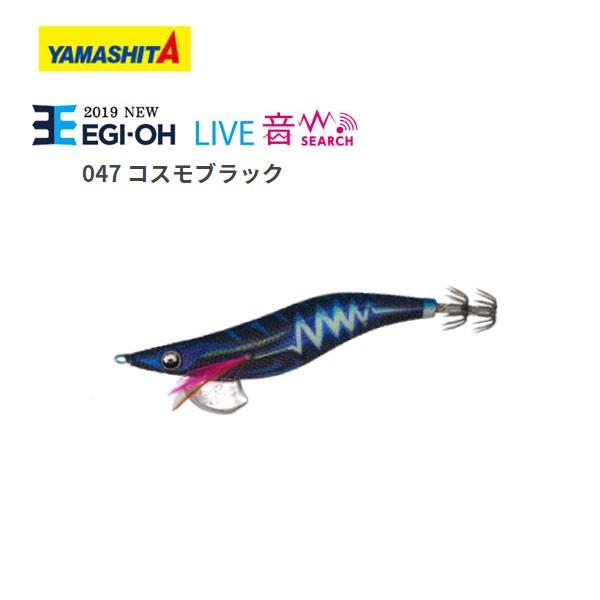 ヤマシタ　エギ王K &LIVE 3号・2.5号 ヤマシタ エギ王Live サーチ 3.5号 47 コスモブラック 送料無料 餌木