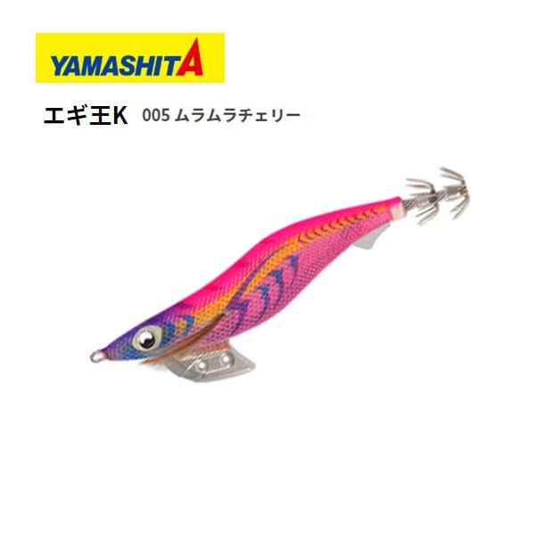 ヤマシタ エギ王K 3.5号 005 ムラムラチェリー 送料無料 YAMASITA 餌木
