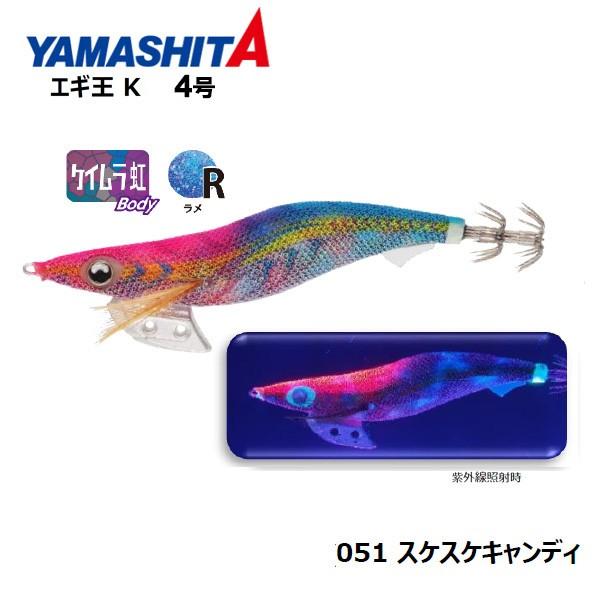 ヤマシタ エギ王K 4号 スケスケキャンディ 送料無料 YAMASITA 餌木 え