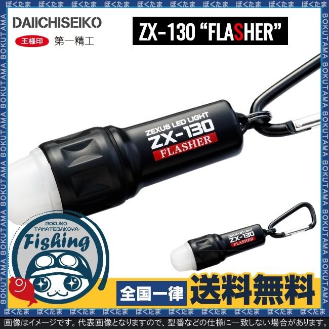 ライト 防犯 防災 冨士灯器 ゼクサス Zx 130 Flasher 安全認識滅灯 送料無料 Zexus 夜釣り カラビナ標準装備 Led 明るい 使いやすい ルーメン ぼくの玉手箱屋ーフィッシング店 通販 Yahoo ショッピング
