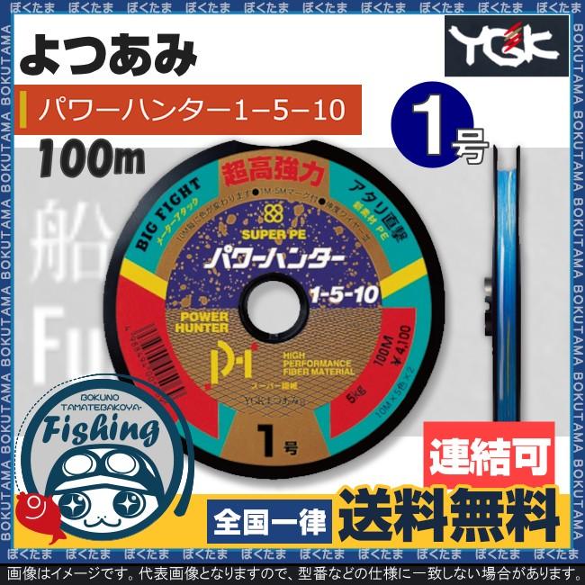 PE ライン YGKよつあみ パワーハンター 1-5-10 1.0号 100m 連結 送料