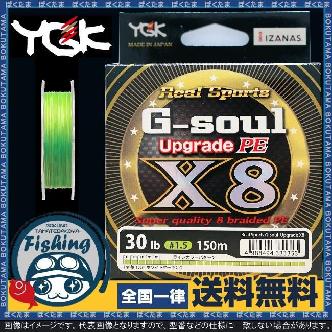 PE ライン YGKよつあみ G-Soul アップグレード YGK G-soul X8 Upgrade 1.5号 150m 30Lb 送料無料 Gsoul アップグレード x8 8本撚り｜bokunotamatebakoyahl