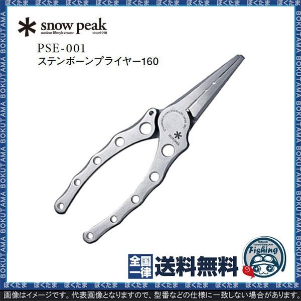 スノーピーク(snow peak) ステンボーンプライヤー 160 PSE-001 送料