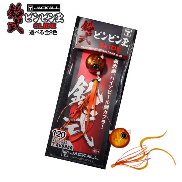 ジャッカル 鉛式ビンビン玉スライド 120g 送料無料 JACKALL ビンビン玉