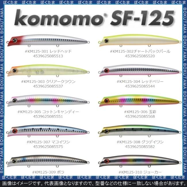 ルアー シーバス ima komomo SF-125 コモモ 送料無料 シーバスルアー