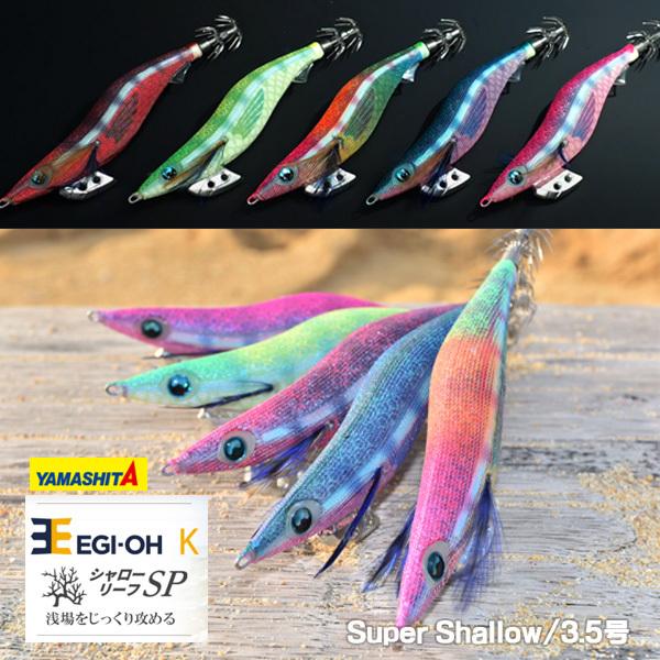 メーカー再生品 ヤマシタ エギ王 K 3 5号 シャローリーフsp スーパーシャロー 送料無料 Yamashita 餌木 えぎ イカ いか 烏賊 ヤマリア Gestoci Ci