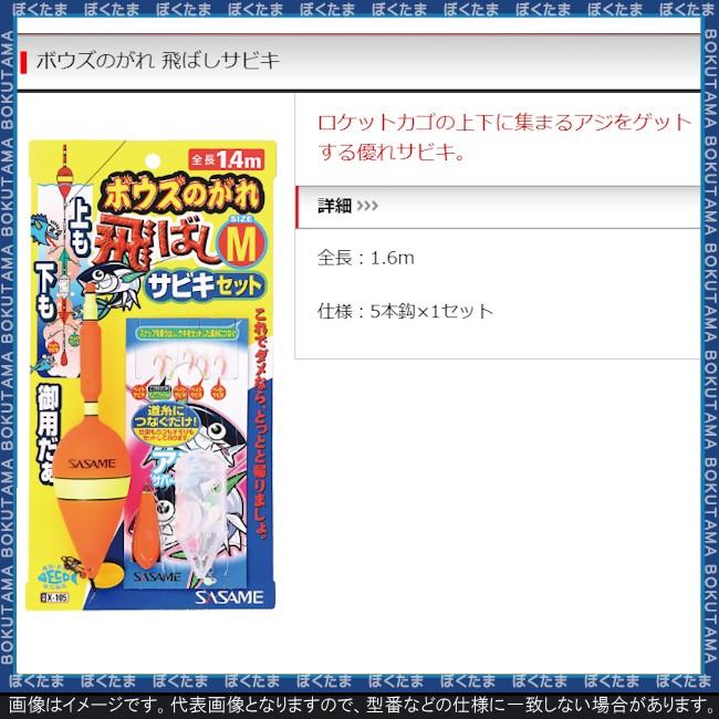 サビキ 仕掛け 釣り Sasame ボウズのがれ 飛ばしサビキ X 105 選べるカラー 3 サイズ 2個セット 送料無料 Sasame ササメ ささめ マキエ Sasame Bouzu02 ぼくの玉手箱屋ーフィッシング店 通販 Yahoo ショッピング