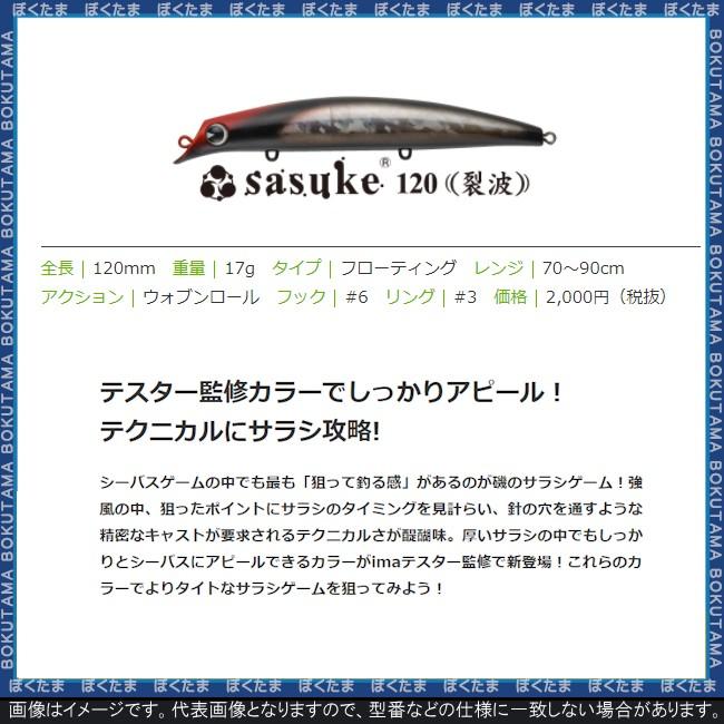 ima プラグ 新 限定カラー サスケ 120 裂波 送料無料 アイマ SASUKE ただ巻き シーバス 限定 サラシ中毒｜bokunotamatebakoyahl｜05