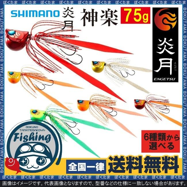 鯛ラバ タイラバ シマノ 炎月 神楽 75g 選べる全6色 送料無料 送料無料 Shimano Simano 鯛ラバ 鯛カブラ 鯛 タイ 真鯛 マダイ 喰わせ 直進性 タングステン Shimanoshikake10 ぼくの玉手箱屋ーフィッシング店 通販 Yahoo ショッピング