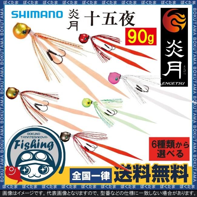 鯛ラバ タイラバ シマノ 炎月 十五夜 90g 送料無料 shimano simano 鯛