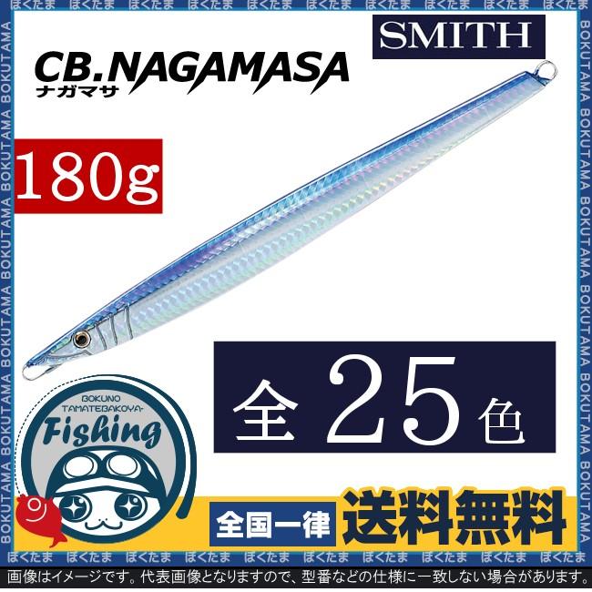 ジグ 青物 ナガマサ 船用ジグ スミス CB.ナガマサ 180g 送料無料 SMITH ジギング ジャーク 大型 大物 深場 オフショア｜bokunotamatebakoyahl