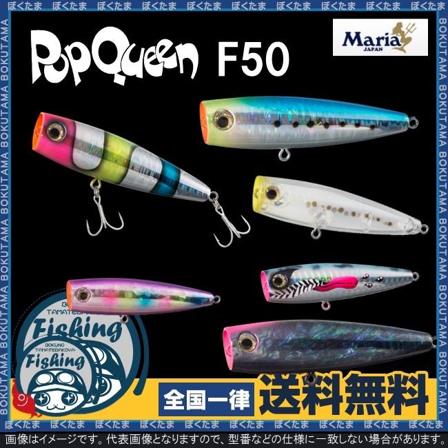 トレンド ルアー 青物 ポップクイーン マリア プラグ ポップクイーン F50 送料無料 Maria Yamaria ヤマリア トップ