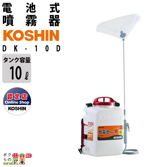 工進 電動噴霧器 噴霧器 乾電池 DK-10D 背負い式 最高圧力0.27 工進 電動噴霧器 噴霧器 乾電池 DK-10D 背負い式 最高圧力0.27