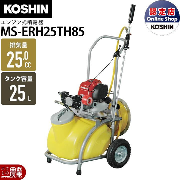 工進 入荷未定 エンジン 噴霧器 動噴 MS-ERH25TH85 牽引 4ストローク 4 