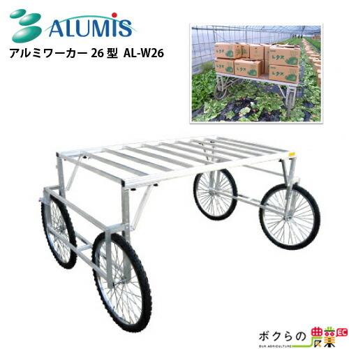 アルミス 収穫台車 アルミワーカー26型 26インチ エアータイヤ 最大