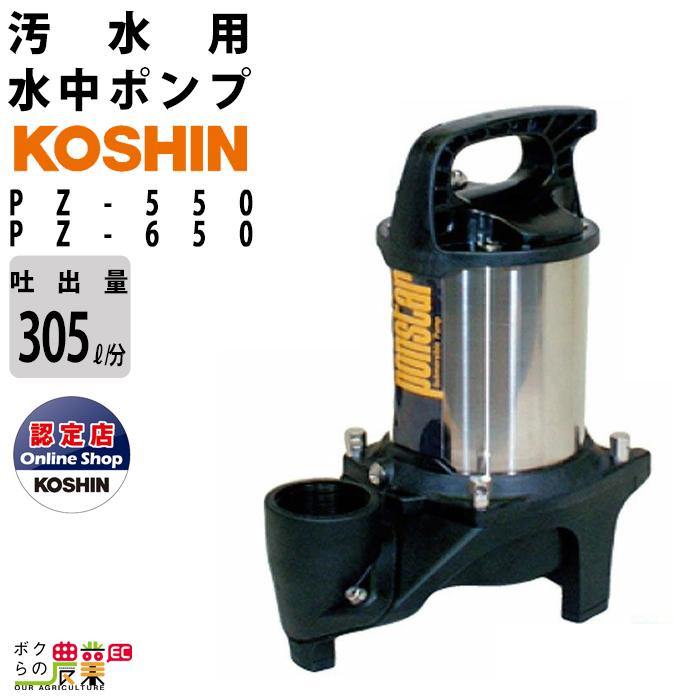 工進（KOSHIN） 水中 ポンプ モーター PZ-550 PZ-650 AC100V 100V