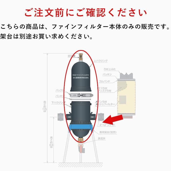 住化農業資材 ファインフィルター50 120M 120メッシュ 口径50A 本体のみ架台別売り ろ過器 農業用 農用 農具｜bokunou｜05