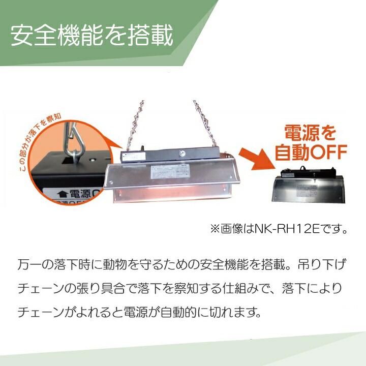 暖房器具 畜産用 ペット用 パナソニック コルツヒーター NK-RH12F Panasonic（パナソニック） コルツヒーター NK-RH12F 畜産ヒーター