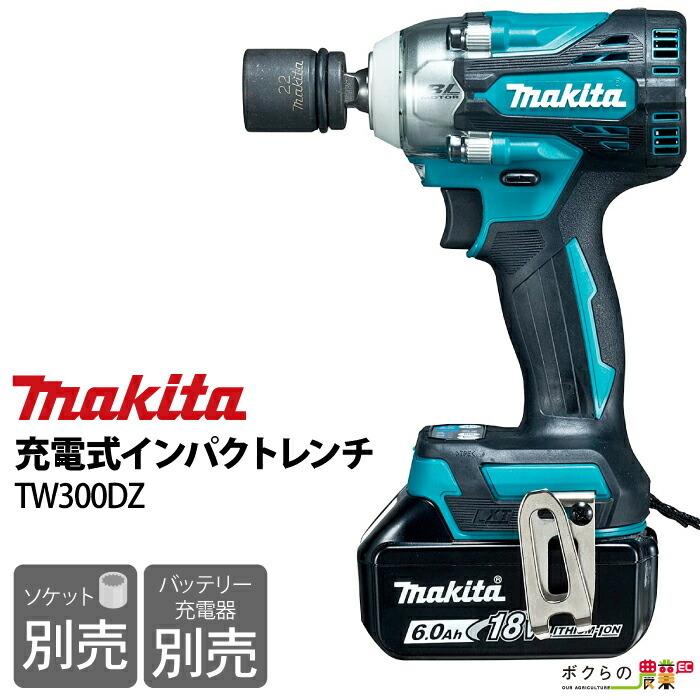 マキタ makita 充電式 インパクトレンチ TW300DZ 18V 本体のみ マキタ makita 充電式 インパクトレンチ TW300DZ 18V 本体のみ