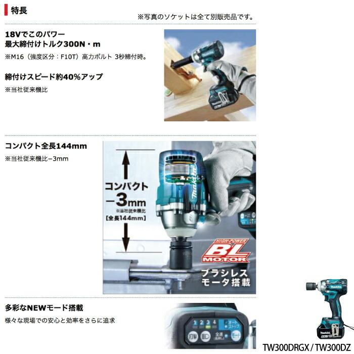 マキタ makita 充電式 インパクトレンチ TW300DZ 18V 本体のみ マキタ makita 充電式 インパクトレンチ TW300DZ 18V 本体のみ