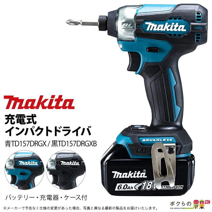 マキタ makita 充電式 インパクトドライバ TD157DRGX 18V バッテリー・充電器つき 最大締付けトルク140N・m  :2000000035:ボクらの農業EC ヤフー店 - 通販 - Yahoo!ショッピング