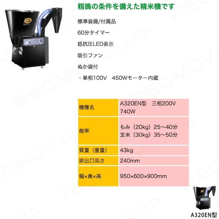 マルマス機械 マルマス 業務用 循環式精米機 A320EN型 三相200V : ボク