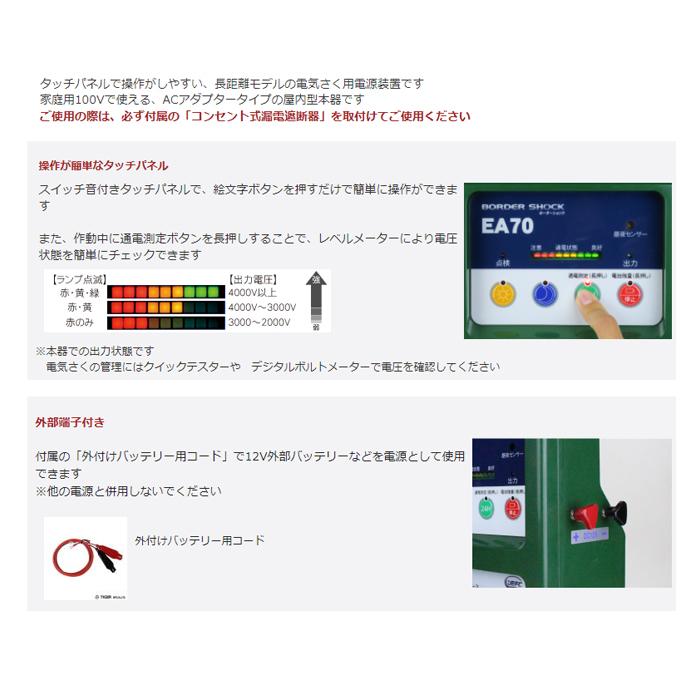 タイガー（TIGER） 電気柵 EA70AD 本体 AC100V DC12V 9000V 7000m 屋内 