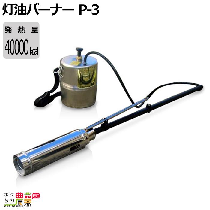 ピリオン 灯油バーナー P-3 : ボクらの農業EC ヤフー店 - 通販 ピリオン 灯油バーナー P-3 : ボクらの農業EC ヤフー店 - 通販