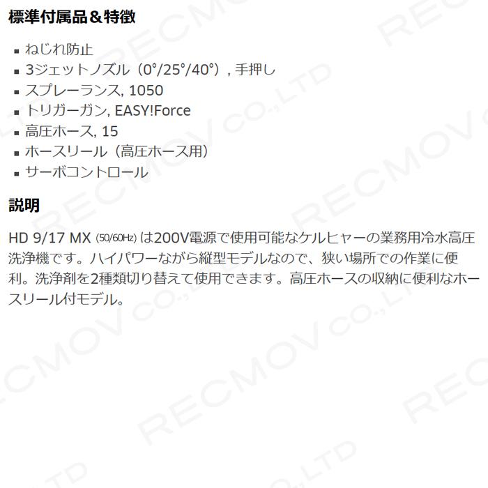 ケルヒャー 電動 HD9/17MX 1.524-920.0 50Hz 1.524-921.0 60Hz 【レヂボン】 200V 業務