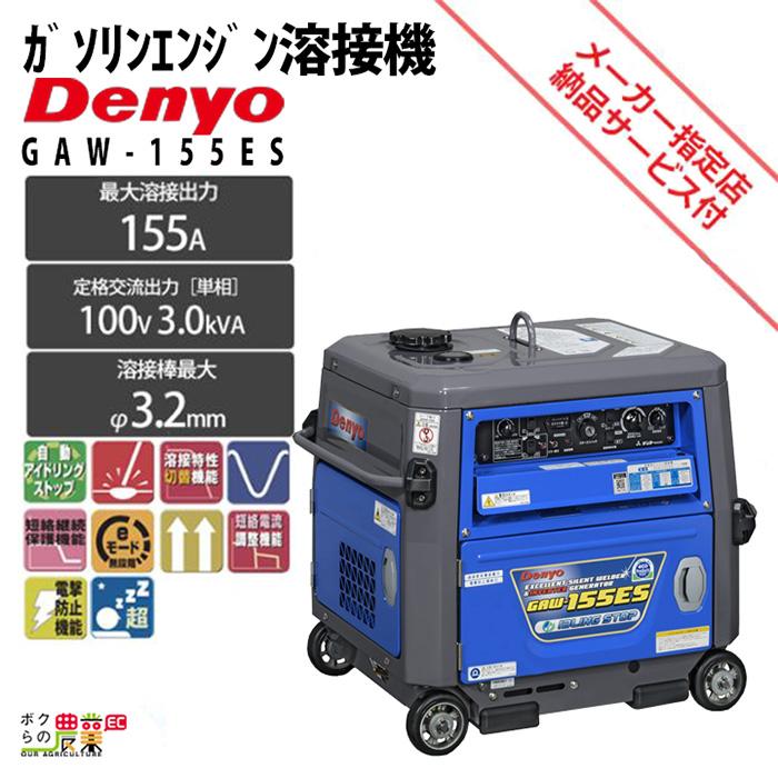 デンヨー GAW-155ES ガソリン エンジン 溶接機 単相3.0kVA ウェルダー