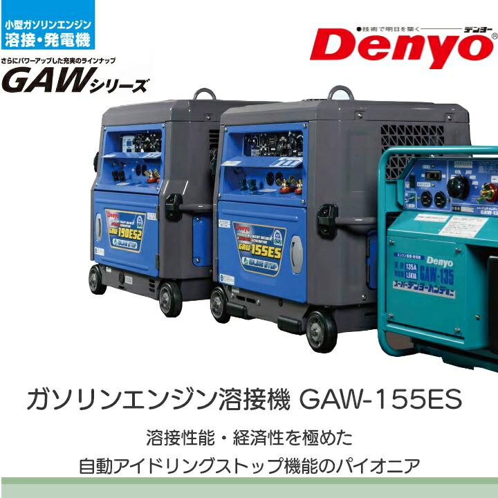 発電機インバーター デンヨー GAW-155ES 3000W 3.0kVA インバーター発電機 ガソリンエンジン｜bokunou｜03