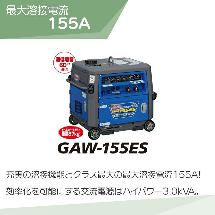 発電機インバーター デンヨー GAW-155ES 3000W 3.0kVA インバーター発電機 ガソリンエンジン｜bokunou｜04