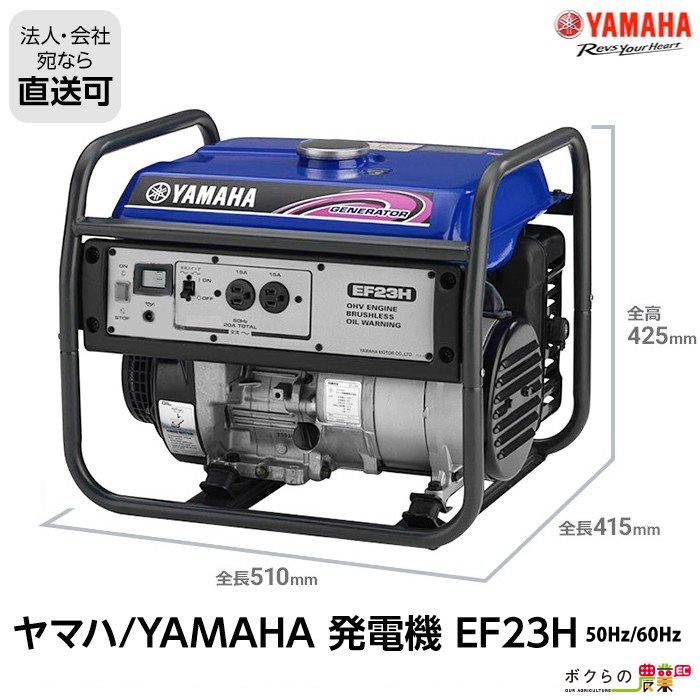 ヤマハ 発電機 EF23H 50 60Hz 定格出力2.0 2.3kVA スタンダードタイプ発電機 YAMAHA