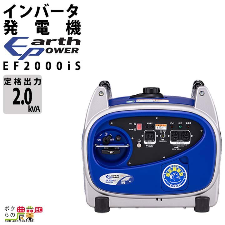 アースパワー 発電機 EF-2000is インバーター発電機 2.0kVA ガソリン