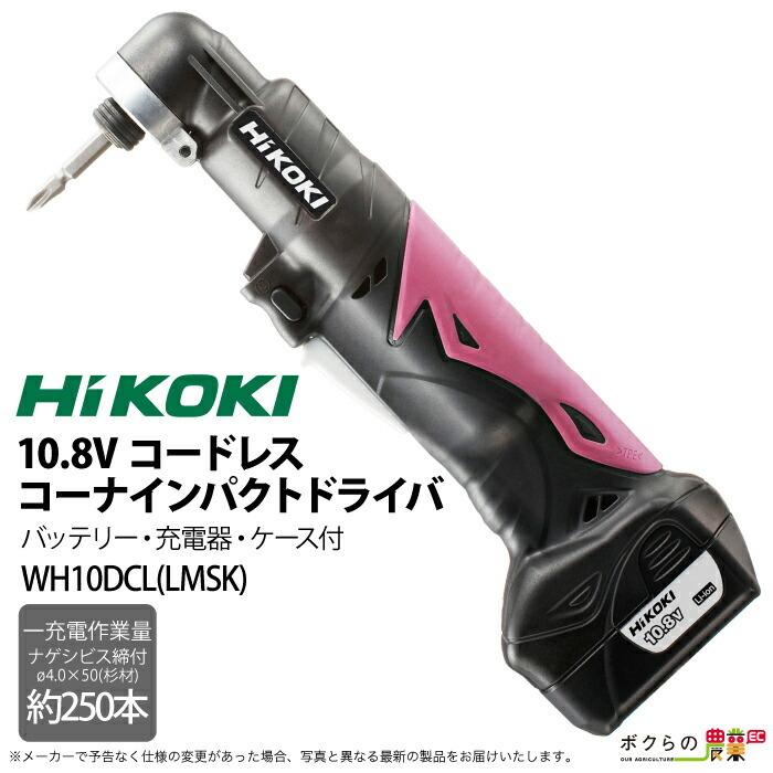 ハイコーキ HiKOKI 充電式 10.8V コードレスコーナインパクトドライバ WH10DCL(LMSK) :4310810704:ボクらの農業EC ヤフー店 - 通販 - Yahoo!ショッピング
