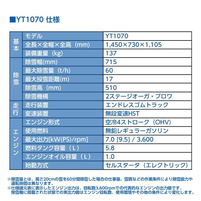 YAMAHA 【本州限定】ヤマハ 除雪機 家庭用 YT1070 10馬力 除雪幅 YAMAHA 【本州限定】ヤマハ 除雪機 家庭用 YT1070 10馬力 除雪幅
