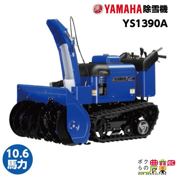 ヤマハ 除雪機 家庭用 YS1390A 13馬力 除雪幅91.5cm YAMAHA YS-1390A【2023年10月以降納車予定(納期変更の可能性あり)】｜bokunou