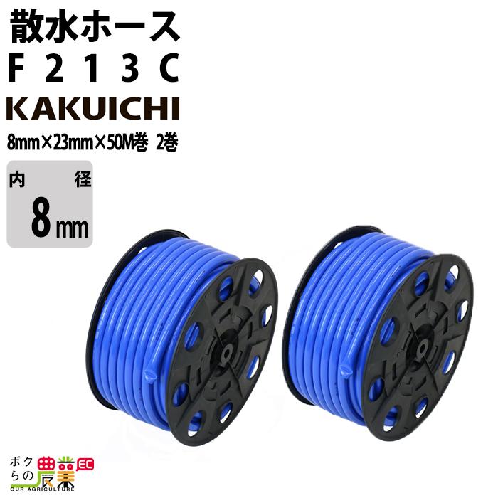 散水ホース カクイチ F213C 内径18mm × 外径23mm 50M巻 2巻 ガーデン