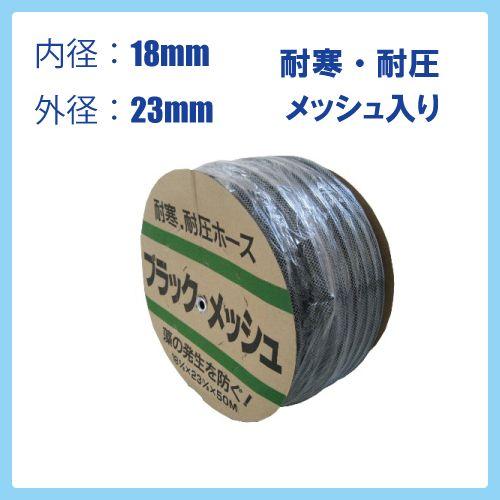 入荷未定 耐圧ホース 50m 18mm 0.8MPa ブラックメッシュホース 水 防藻