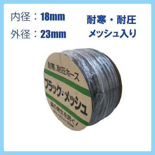 散水ホース カクイチ 内径18mm×外径23mm×50M巻 ブラックメッシュホース