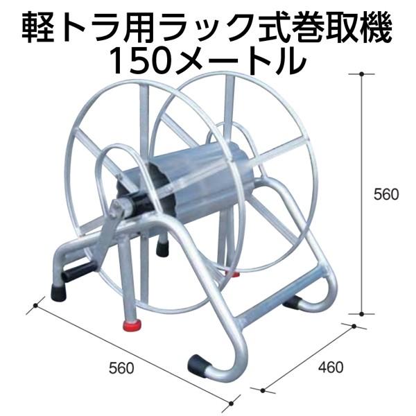 アルミス ホースリール アルミスラック式 巻取り機 50m 軽トラ用 巻取