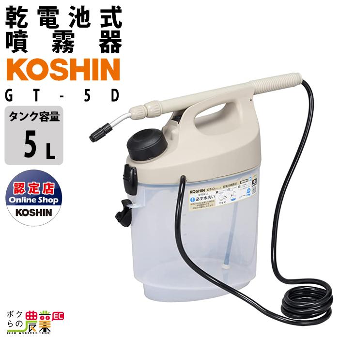 工進 電動噴霧器 噴霧器 乾電池 GT-5D ガーデンマスター 肩掛け 工進 電動噴霧器 噴霧器 乾電池 GT-5D ガーデンマスター 肩掛け