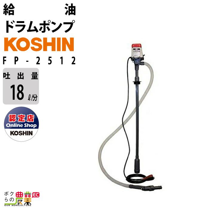 工進 KOSHIN 給油ポンプ ドラムポンプ 電動 12V FP-2512 灯油 軽油 汲み上げ ラクオート 農業用 :6641631206:ボクらの農業EC ヤフー店 - 通販 - Yahoo!ショッピング 工進 KOSHIN 給油ポンプ ドラムポンプ 電動 12V FP-2512 灯油 軽油 汲み上げ ラクオート 農業用 :6641631206:ボクらの農業EC ヤフー店 - 通販 - Yahoo!ショッピング