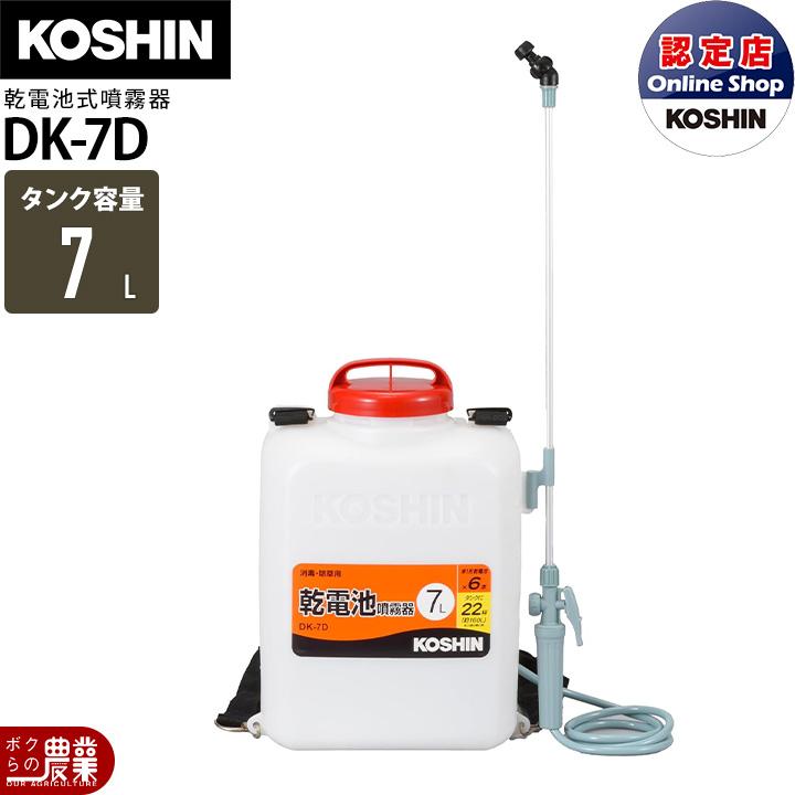 工進（KOSHIN） 電動噴霧器 噴霧器 乾電池 DK-7D 背負い式 乾電池別売