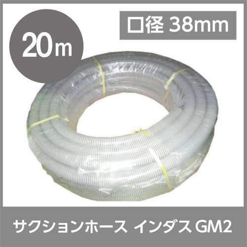 サクションホース 38mm 20m 0.4MPa インダス GM2 土木 水 泥水 泥 砂 