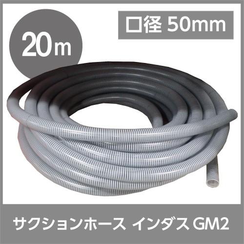 ホース 20m カクイチ 内径50mm インダスGM2 サクションホース 保形性