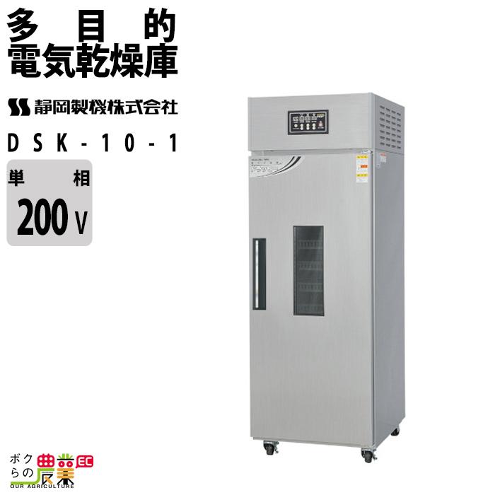 静岡製機 多目的電気乾燥庫 DSK-10-1 業務用 ドライフルーツ 返品不可
