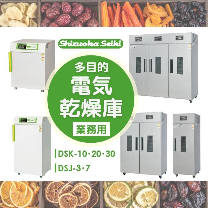 静岡製機 ドラッピー DSK-10-1 食品乾燥機 未使用 通電確認済 静岡製機 多目的電気乾燥庫 DSK-10-1 業務用 ドライフルーツ 返品不可