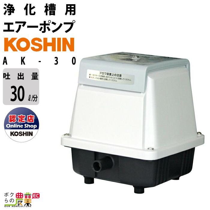 未使用保管　工進コーシンブロワ AK-30 エアポンプ　浄化槽 工進（KOSHIN） エアーポンプ 100Vブロア ポンプ ポンプ コーシン AK